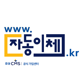 대안학교 후원금은 CMS자동이체로  정기후원받으세요