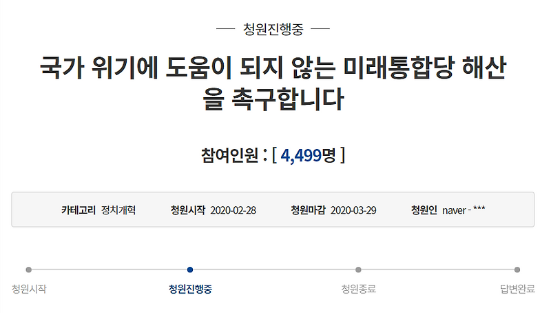 미래통합당 해산 촉구 청와대 국민청원 주소