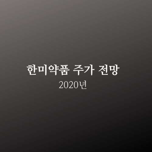 한미약품 주가 2020년 전망