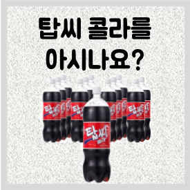 혹시 탑씨 콜라를 아시나요?