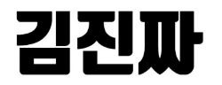 [유튜브 채널 추천 -9] 축구를 좋아한다면 구독해야 할 채널! 김진짜!