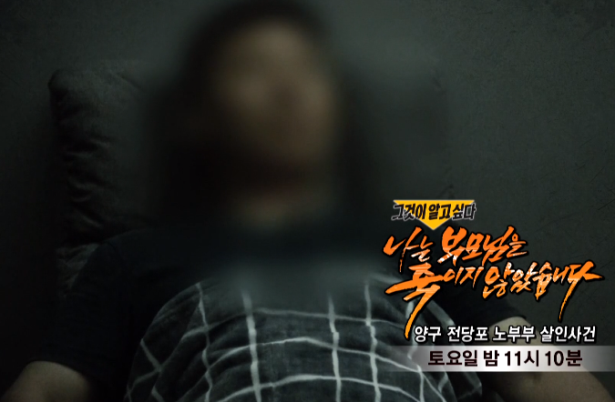 그것이 알고싶다 1221회 - 양구 전당포 노부부 살인사건 -