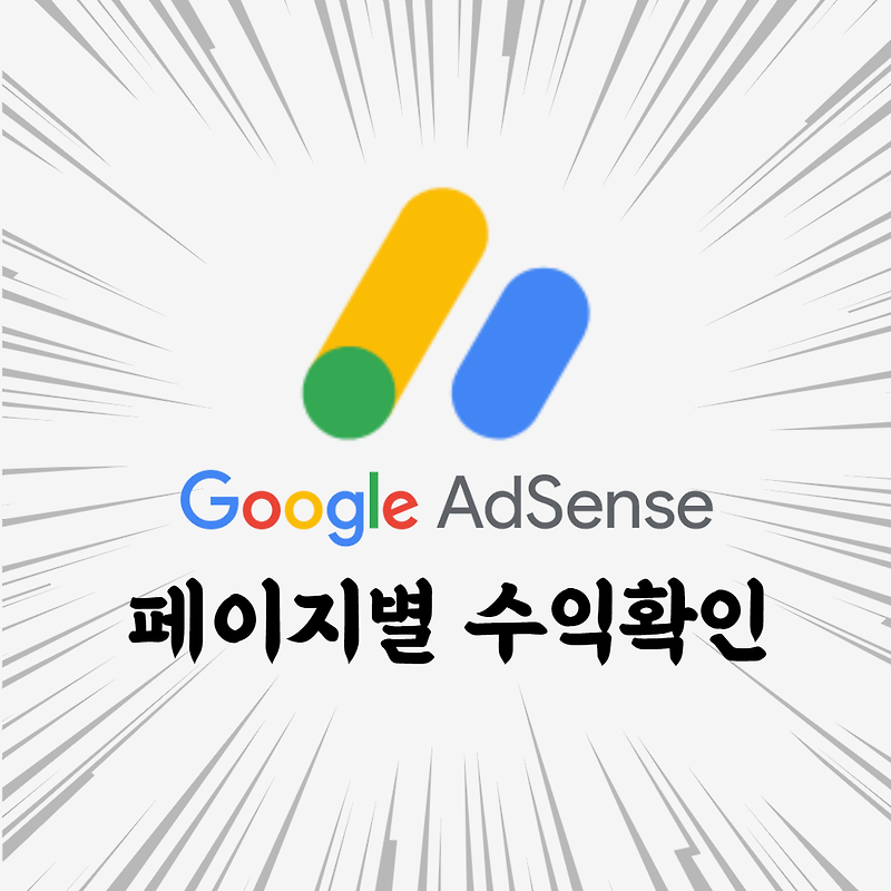 구글 애드센스(AdSense) 페이지별 수익 확인하는 방법 + 보고서 저장