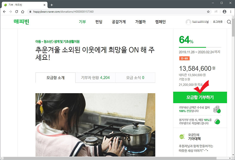 네이버 해피빈으로 기부하기