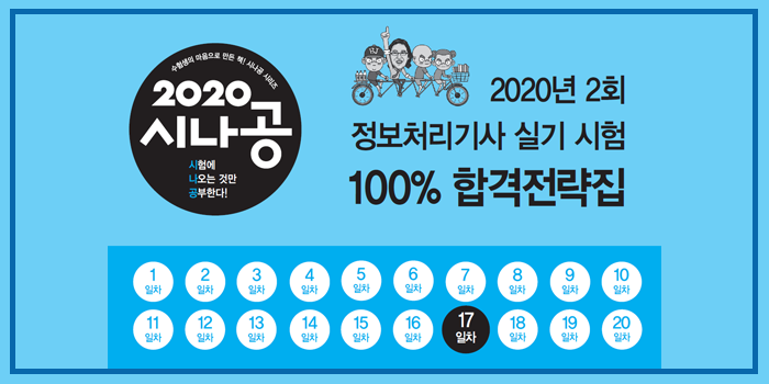 2020년 시나공 정보처리기사 실기 핵심요약 pdf - 17일차 (2회 대비)