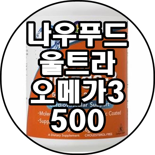 [쿠팡추천상품]나우푸드 울트라 오메가-3 500 EPA 250 DHA 소프트젤