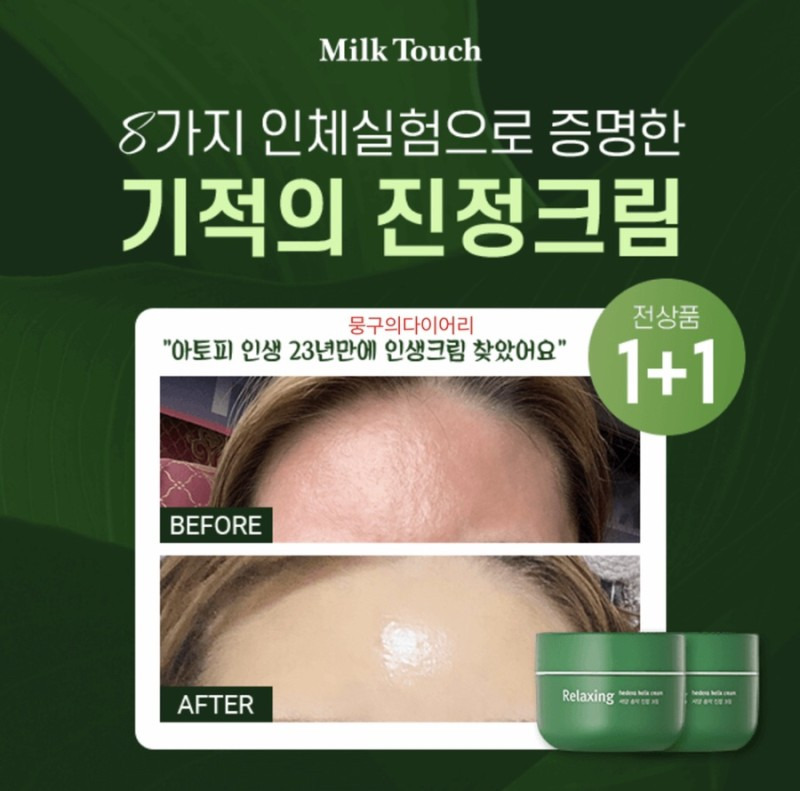 밀크터치 기적의 진정크림 1+1 캐시워크 돈버는퀴즈 실시간 정답