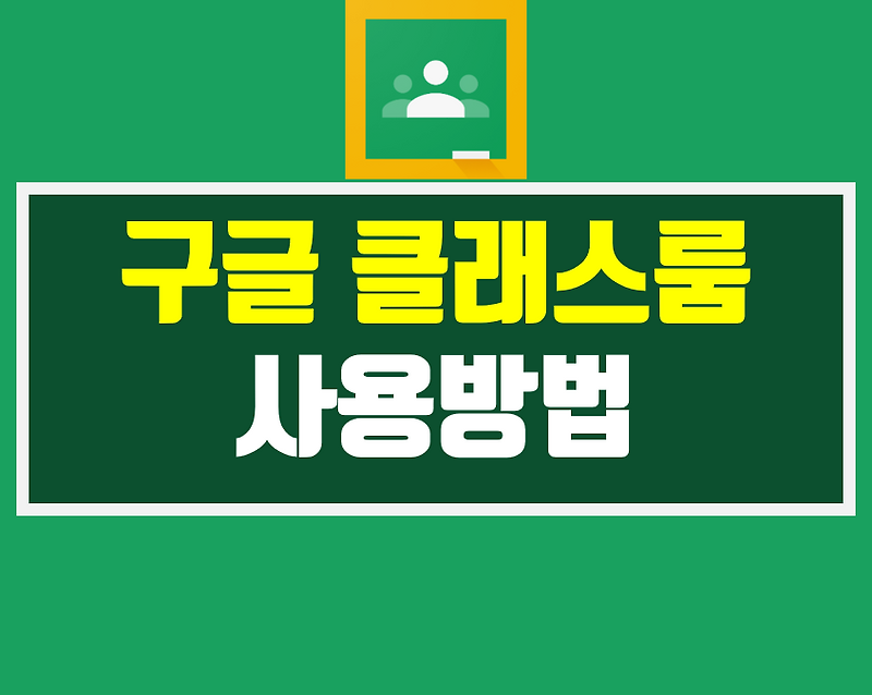 구글 클래스룸 과제 만들기