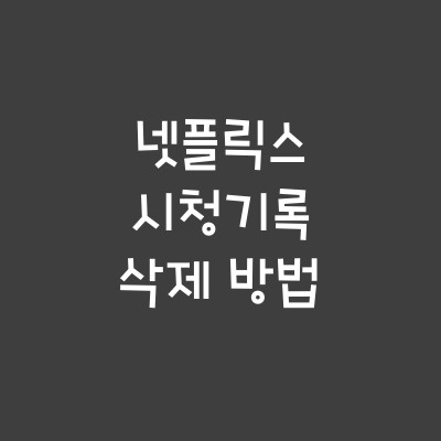 넷플릭스 시청기록 삭제 방법(PC,모바일)