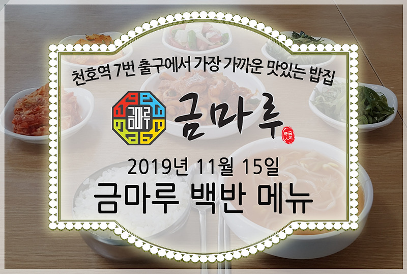 천호역 금마루 식당 2019년 11월 15일 맛있는 백반 메뉴 - 돼지고기김치찜, 들깨미역국 그리고 맛있는 밑반찬