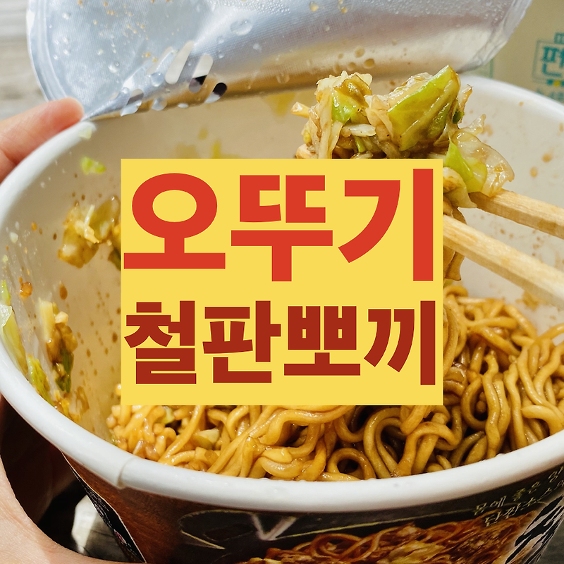 [ 오뚜기 철판뽀끼 ] 간단하게 먹을 수 있는 철판요리! (feat. 비슷하면서 맛있는 요리 추천링크 포함)