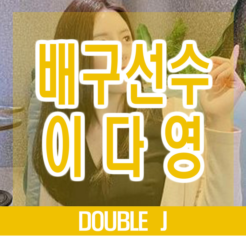 배구선수 이다영 인스타