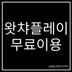왓챠플레이 무료이용