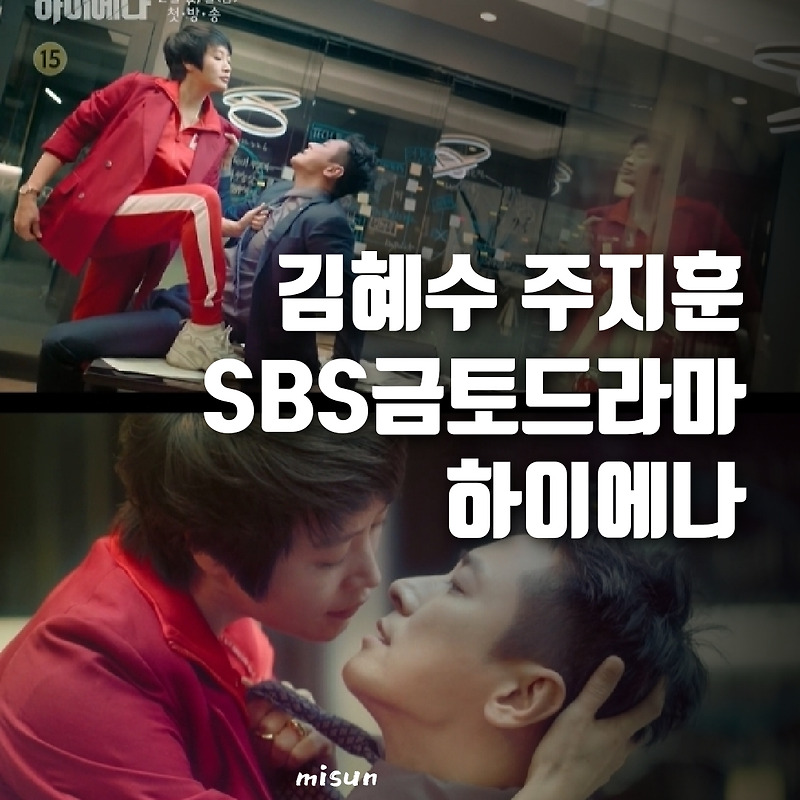 김혜수 드라마 SBS금토드라마 하이에나, 스토브리그 후속드라마