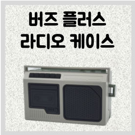 갤럭시 버즈 플러스 레트로 라디오 케이스 개봉기