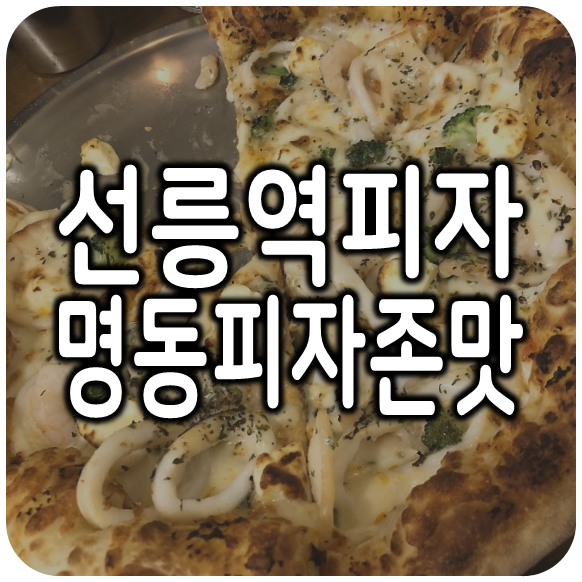 선릉역피자집, 쫀득한 도우와 오징어 토핑 피자 먹어봤어?