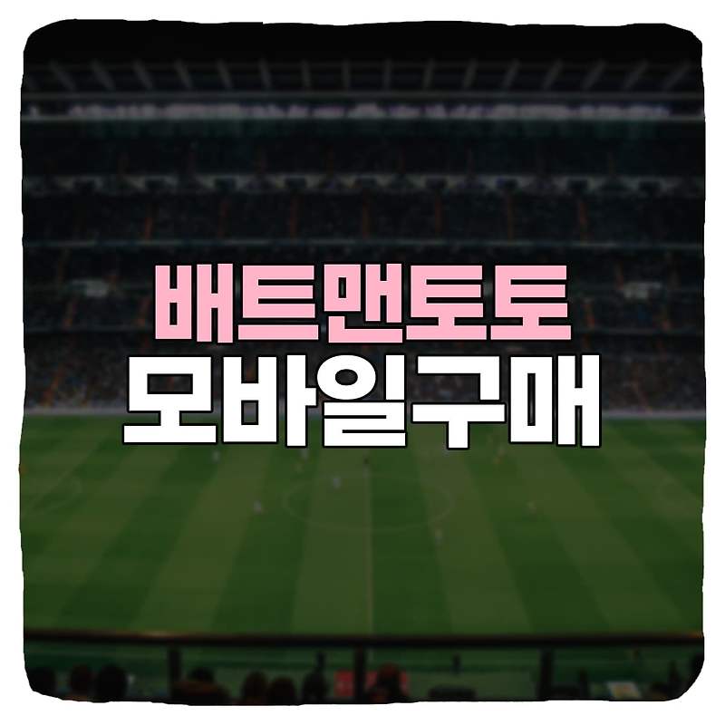 배트맨토토 모바일 구매 방법 (아이폰, 갤럭시)