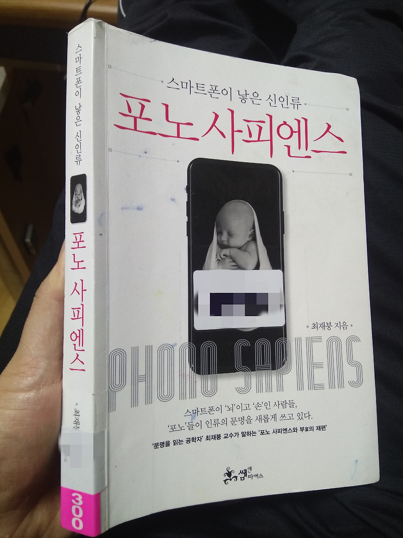 포노 사피엔스에게 몇 살때부터 스마트폰을 줘야할까?