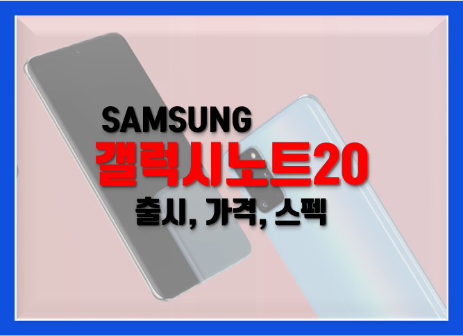 갤럭시 노트 20 출시 그리고 가격