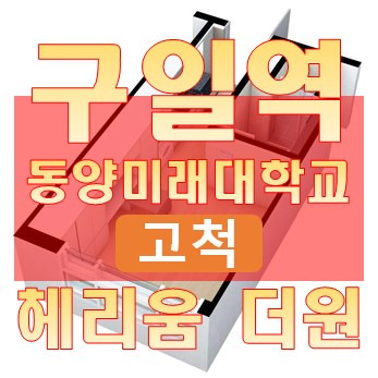 고척 헤리움 ! 동양미래대학교 기숙사 수요를 가지다