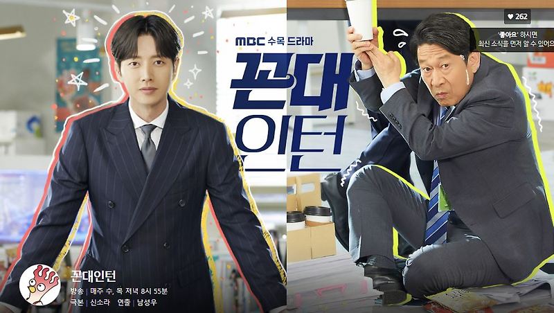 꼰대인턴 인물관계도 줄거리