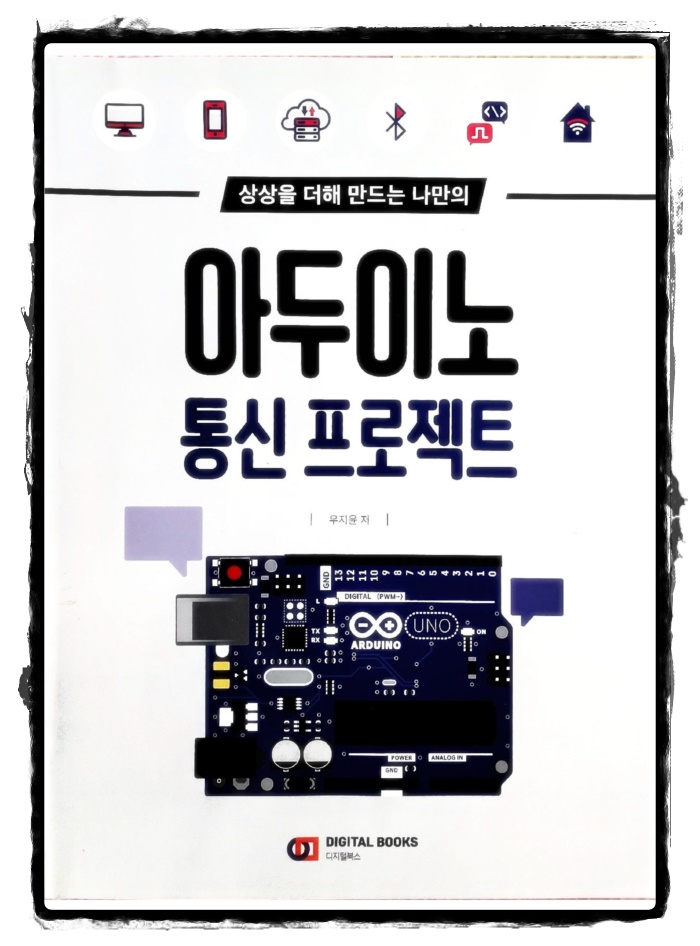 [책 리뷰] 아두이노 통신 프로젝트 - 우지윤.디지털북스.2022