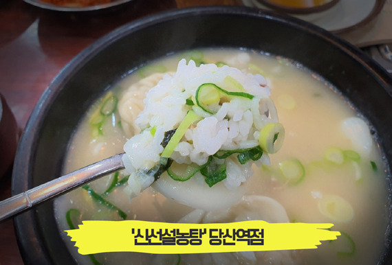 푹 끓여낸 진한 국물이 만든 보양식, '신선설농탕' 당산역점