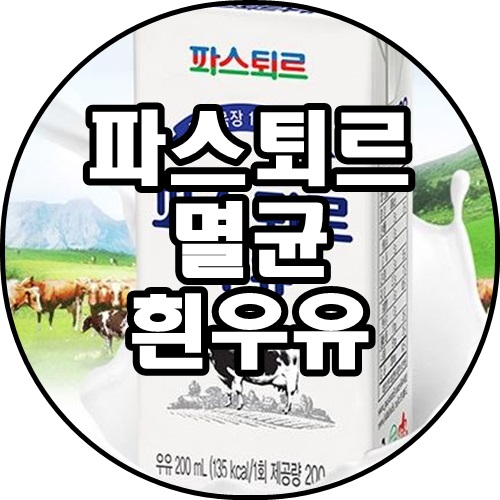 [쿠팡추천상품]파스퇴르 멸균 흰우유