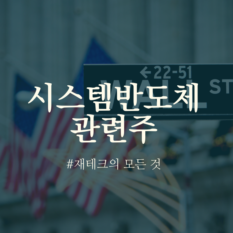 특징주 - 시스템반도체 관련주 테마주