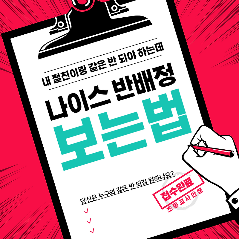 아주 쉬운 나이스 반배정 보는법!