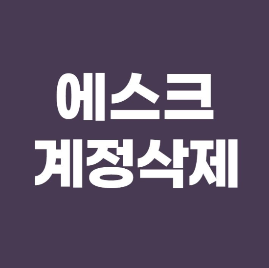 에스크 계정삭제 및 탈퇴방법