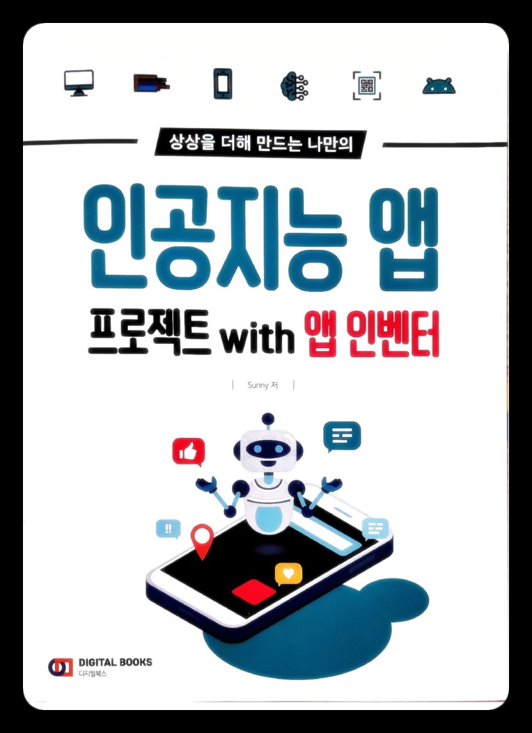 [책 리뷰] 인공지능 앱 프로젝트 with 앱 인벤터 - Sunny.디지털북스.2022