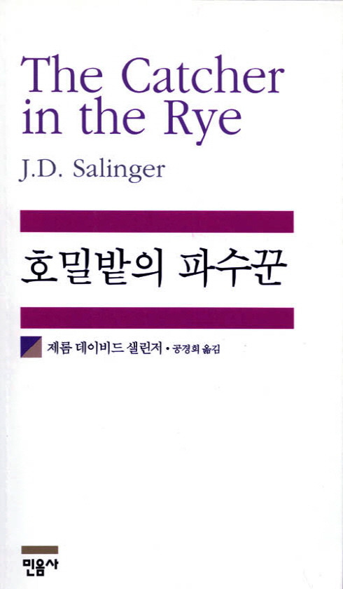 호밀밭의 파수꾼 - 오르미의 독서리뷰