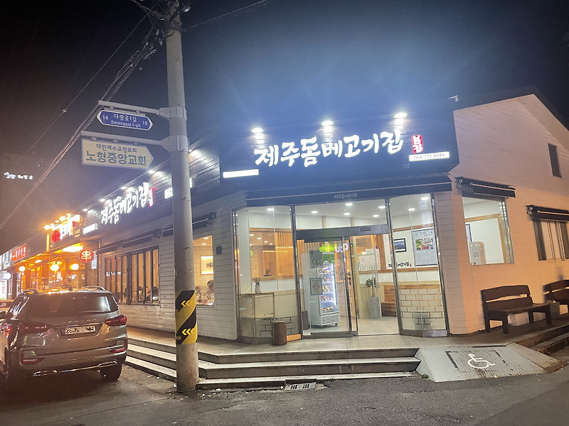 노형동 - 달콤한 김치맛이 인상적이였던 제주돔베고기집