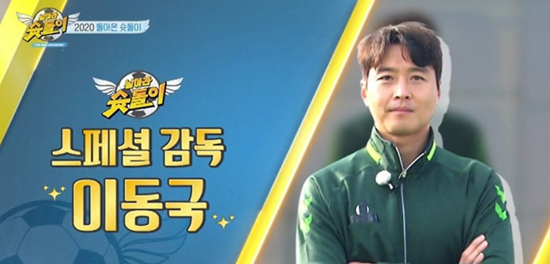 날아라 슛돌이 7기 이동국 감독되다