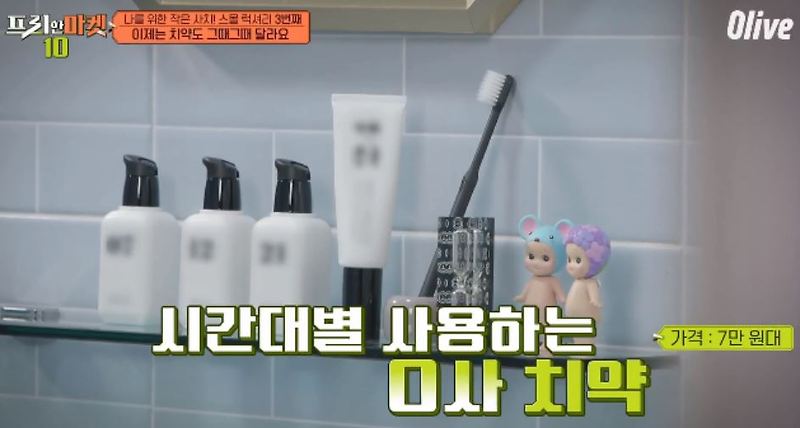 프리한마켓10 스몰럭셔리 오프리케어치약 장희진치약 O브랜드치약 29회 나를위한작은사치 스몰럭셔리10 0520