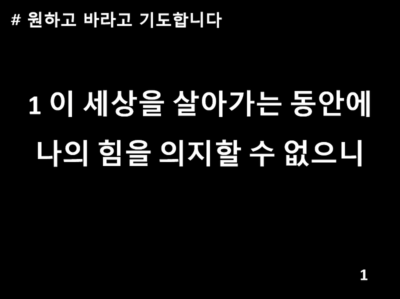 원하고 바라고 기도합니다 PPT  (민호기, 이현임, 김요셉 / 이 세상을 살아가는 동안에) _ 검정색배경