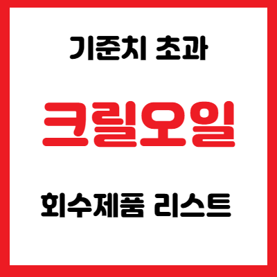 크릴오일 부적합제품 리스트