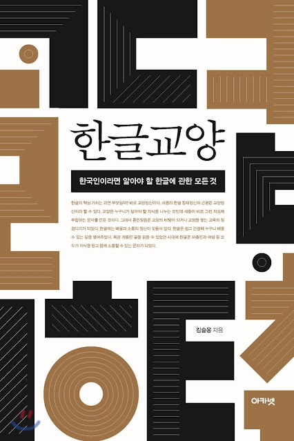 [책 리뷰] 한글교양 - 김슬옹. 아카넷. 2019.