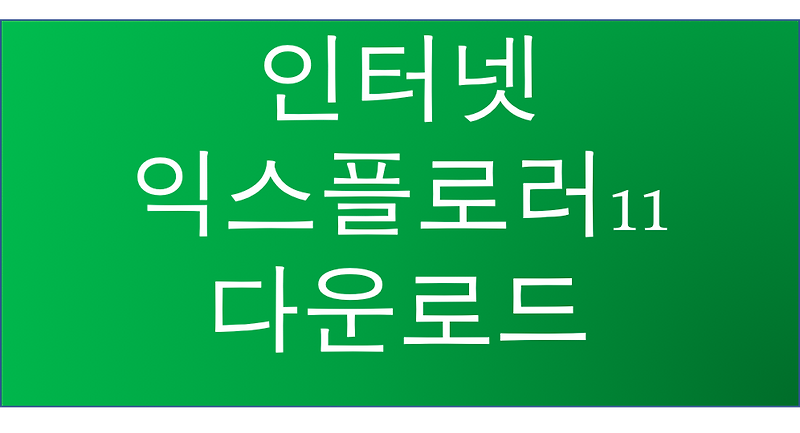 인터넷 익스플로러 11 다운로드