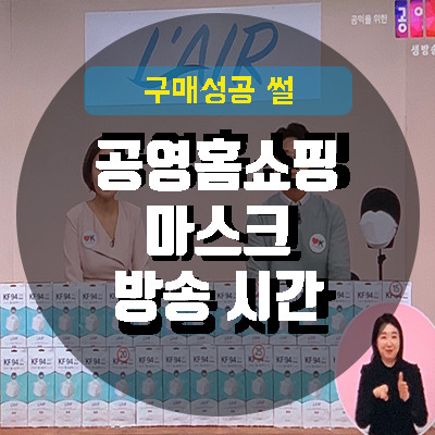 공영홈쇼핑 마스크 방송 시간, 판매 가격 (구매 성공했어요~!)