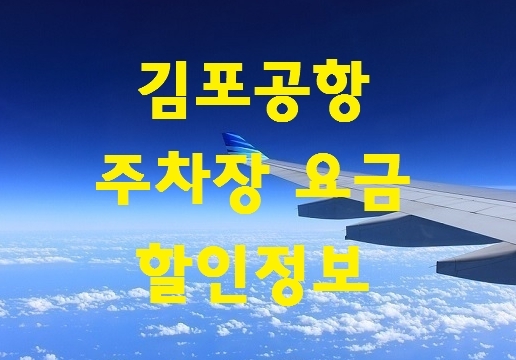 김포공항 주차장 요금 할인정보 총정리