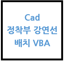 Cad] 정착부 강연선(Tendon) 배치 VBA