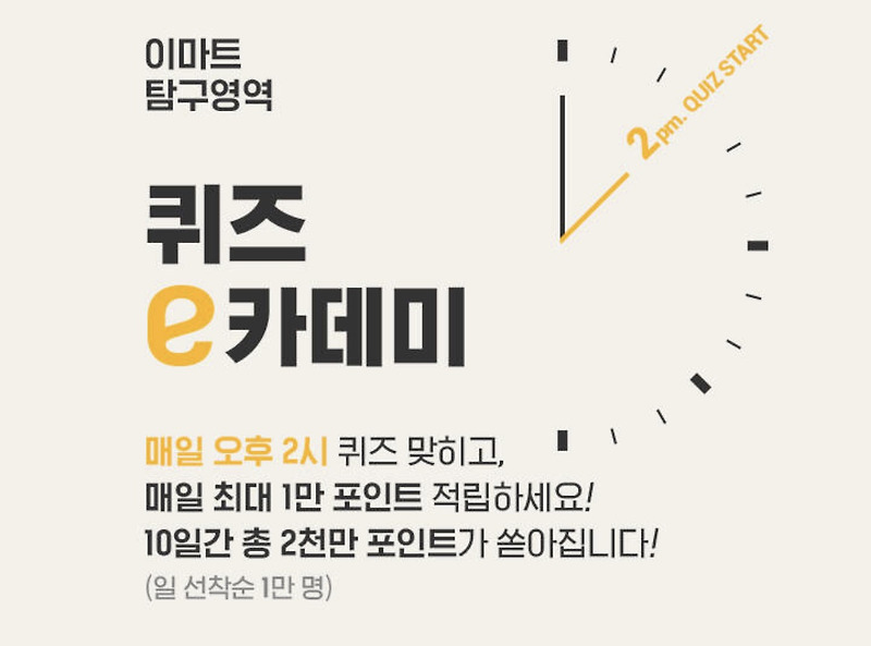 이마트앱퀴즈 퀴즈e아카데미 실시간 정답(매일 업데이트)