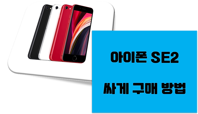 (지금도 가능) 아이폰 SE2 자급제 할인 구매 방법! 쿠팡 11번가 티다이렉트샵 할인 구매 방법!