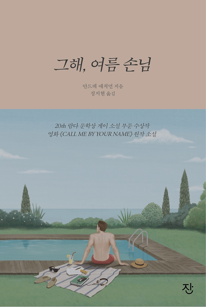 그해, 여름 손님 (콜 미 바이 유어 네임), 안드레 애치먼