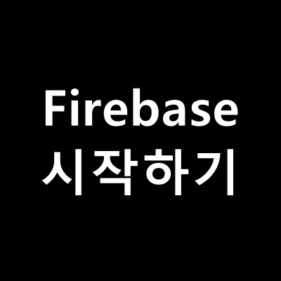 [Firebase] 안드로이드에서 Firebase 시작하기(Android Studio와 연동)
