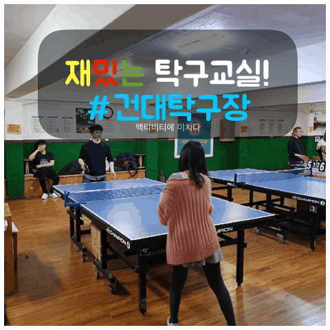 건대 탁구장 추천 : 동호회 탁구장 이용후기 위치와 실내까지