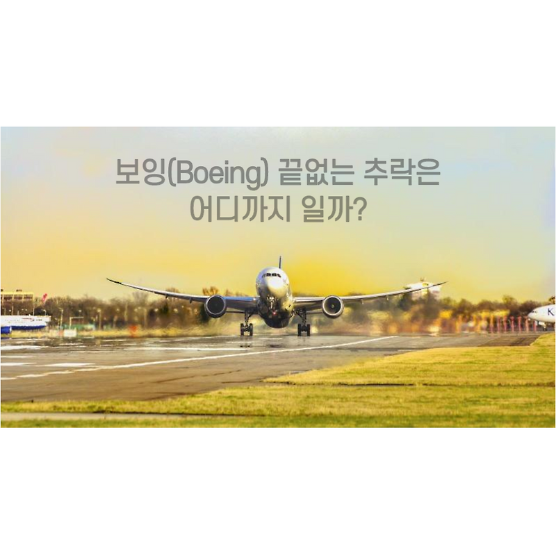 보잉(Boeing) 끝없는 추락은 어디까지 일까? (보잉 적자 이유, 보잉 주가)