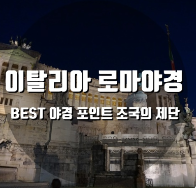로마여행코스 트레비분수에서 조국의제단